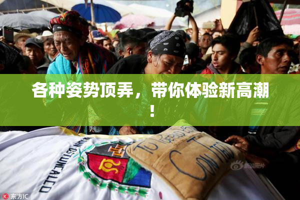 各种姿势顶弄，带你体验新高潮！
