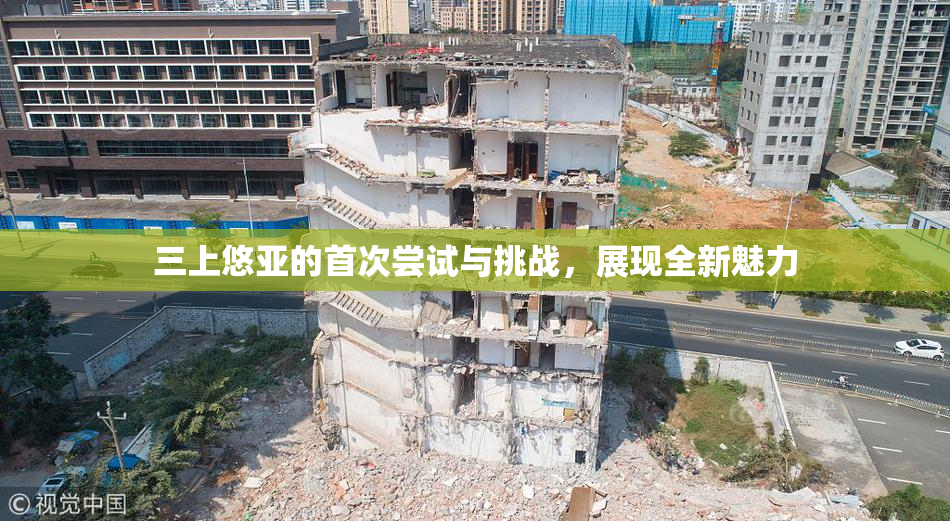 三上悠亚的首次尝试与挑战，展现全新魅力