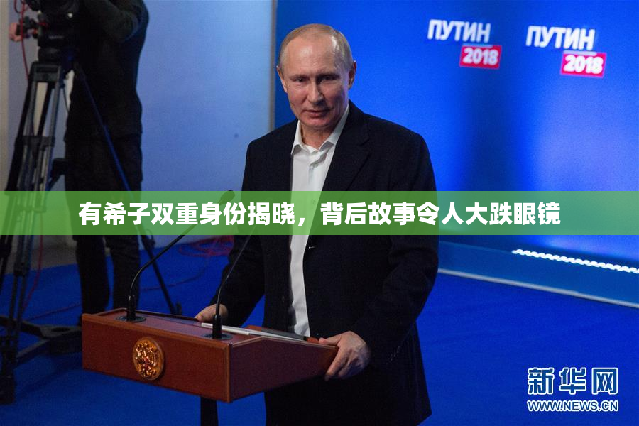 有希子双重身份揭晓，背后故事令人大跌眼镜