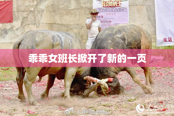 乖乖女班长掀开了新的一页