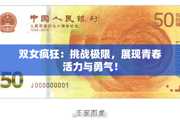 双女疯狂：挑战极限，展现青春活力与勇气！