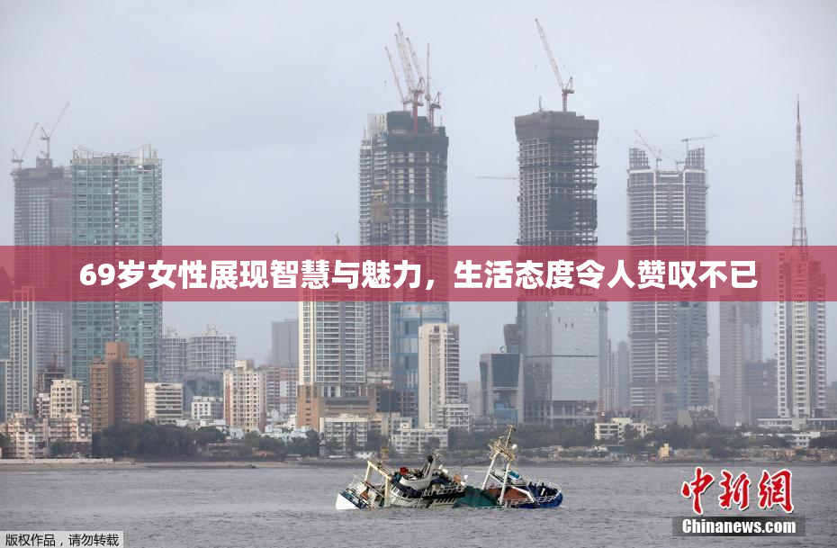 69岁女性展现智慧与魅力，生活态度令人赞叹不已