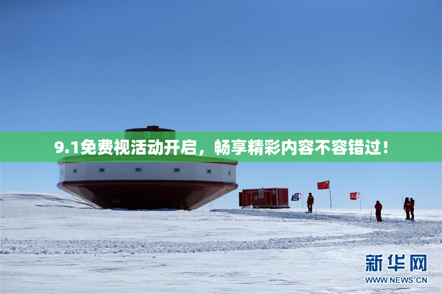 9.1免费视活动开启，畅享精彩内容不容错过！