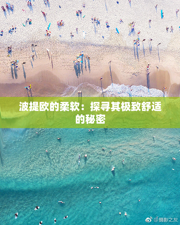 波提欧的柔软：探寻其极致舒适的秘密