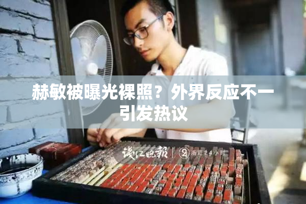 赫敏被曝光裸照？外界反应不一引发热议