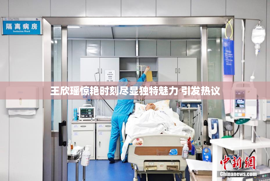 王欣瑶惊艳时刻尽显独特魅力 引发热议
