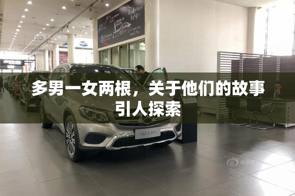 多男一女两根，关于他们的故事引人探索