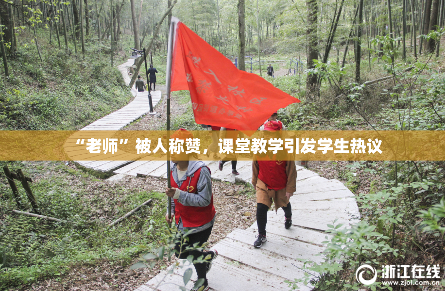 “老师”被人称赞，课堂教学引发学生热议