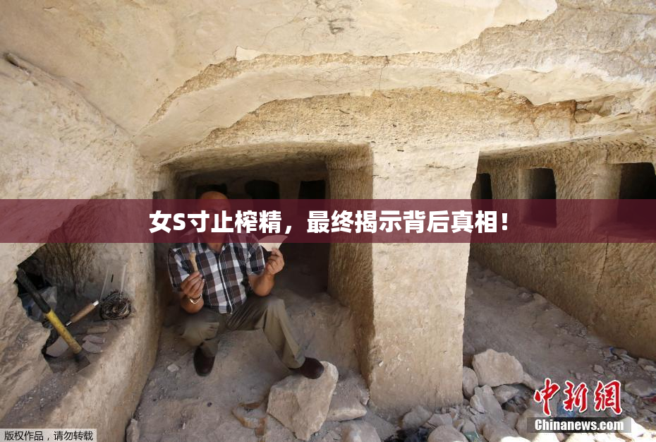 女S寸止榨精，最终揭示背后真相！