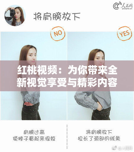 红桃视频：为你带来全新视觉享受与精彩内容