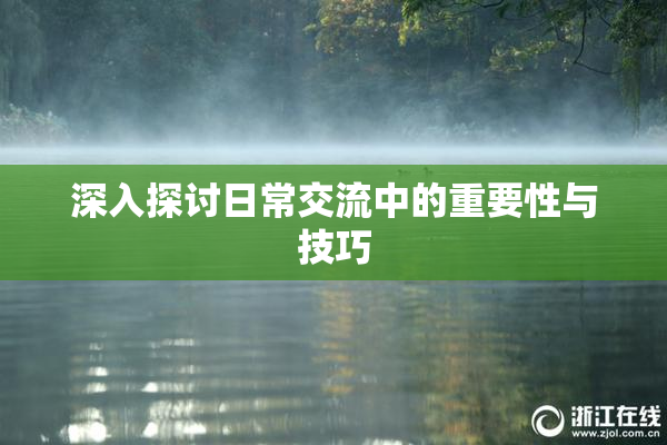 深入探讨日常交流中的重要性与技巧