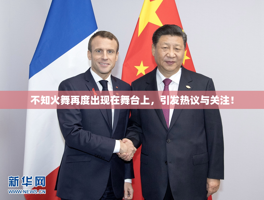 不知火舞再度出现在舞台上，引发热议与关注！