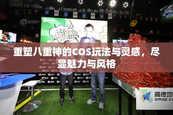 重塑八重神的COS玩法与灵感，尽显魅力与风格
