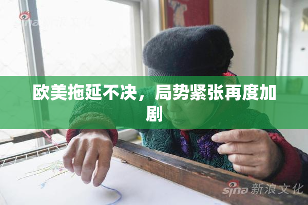 欧美拖延不决，局势紧张再度加剧
