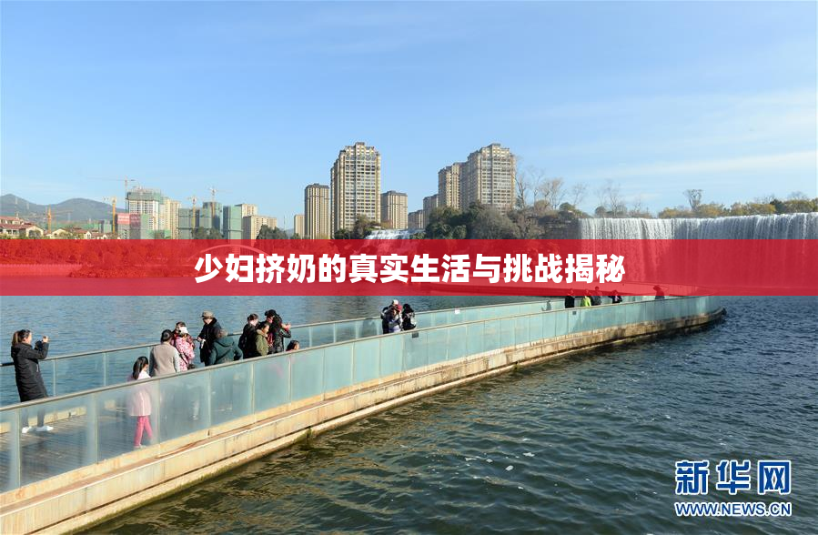 少妇挤奶的真实生活与挑战揭秘