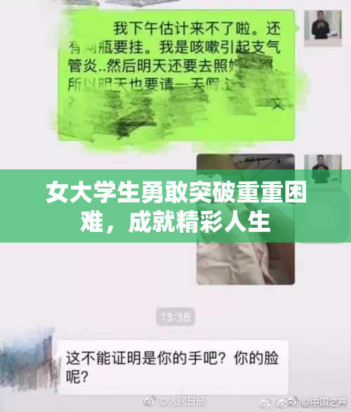 女大学生勇敢突破重重困难，成就精彩人生