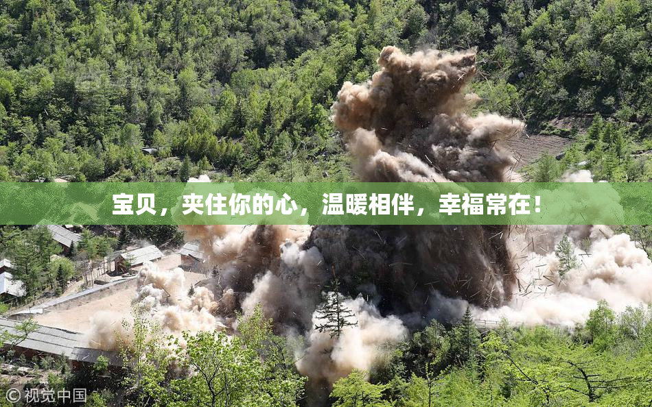 宝贝，夹住你的心，温暖相伴，幸福常在！