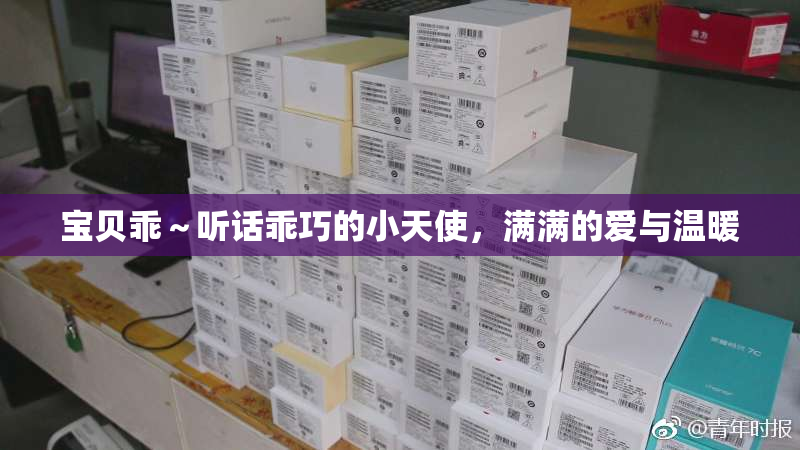 宝贝乖～听话乖巧的小天使，满满的爱与温暖