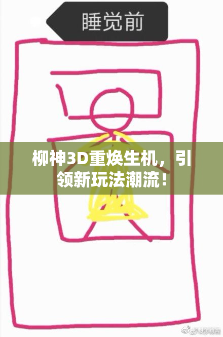 柳神3D重焕生机，引领新玩法潮流！