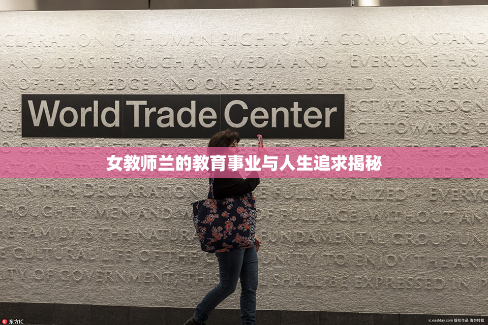 女教师兰的教育事业与人生追求揭秘