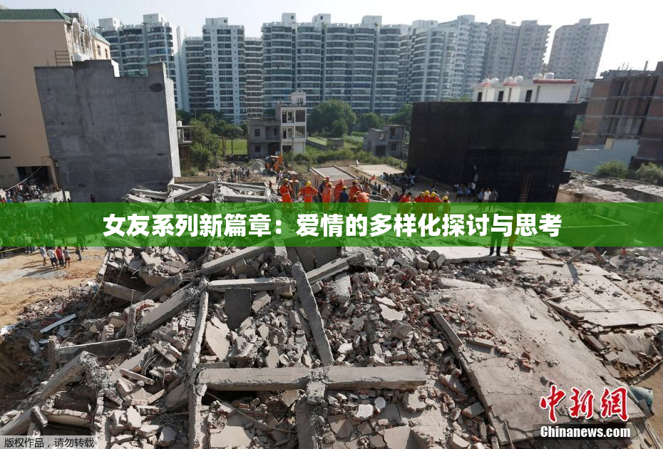女友系列新篇章：爱情的多样化探讨与思考