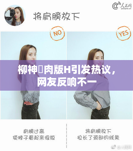 柳神婬肉版H引发热议，网友反响不一