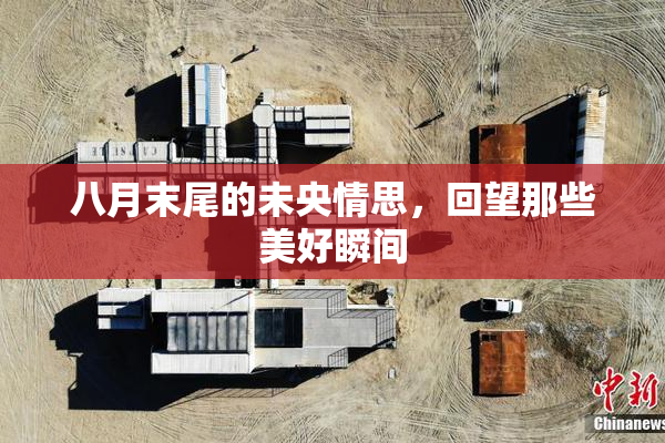八月末尾的未央情思，回望那些美好瞬间