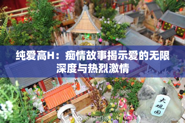 纯爱高H：痴情故事揭示爱的无限深度与热烈激情