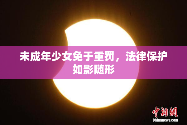 未成年少女免于重罚，法律保护如影随形