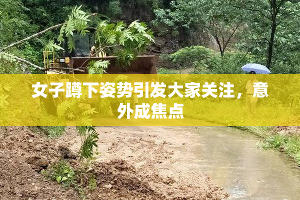 女子蹲下姿势引发大家关注，意外成焦点