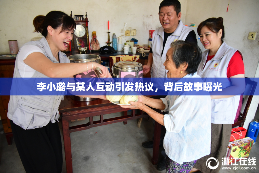 李小璐与某人互动引发热议，背后故事曝光