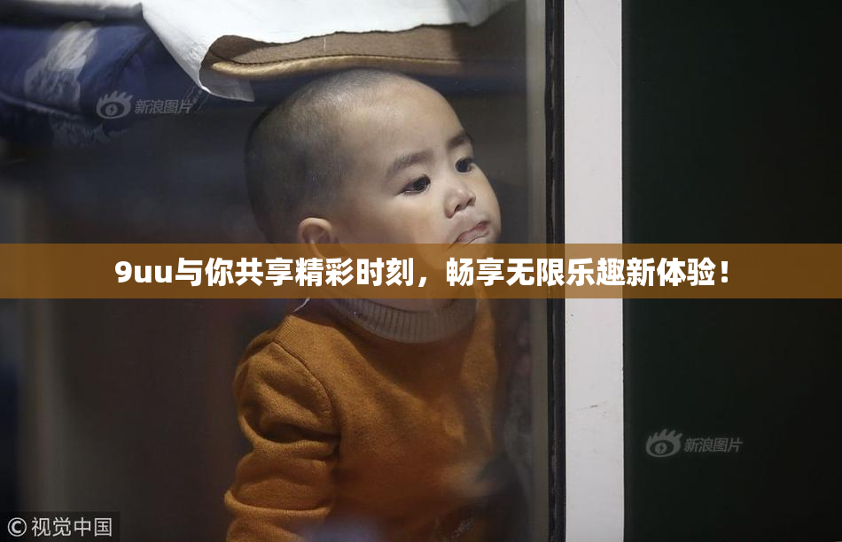 9uu与你共享精彩时刻，畅享无限乐趣新体验！