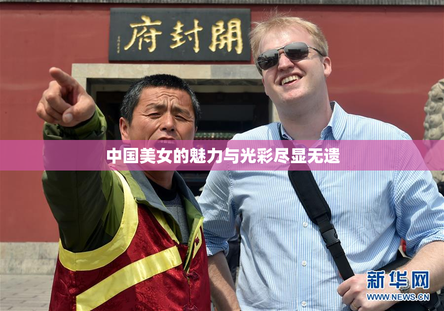 中国美女的魅力与光彩尽显无遗