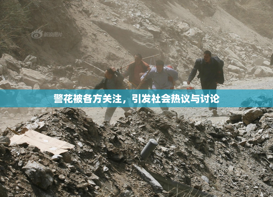 警花被各方关注，引发社会热议与讨论