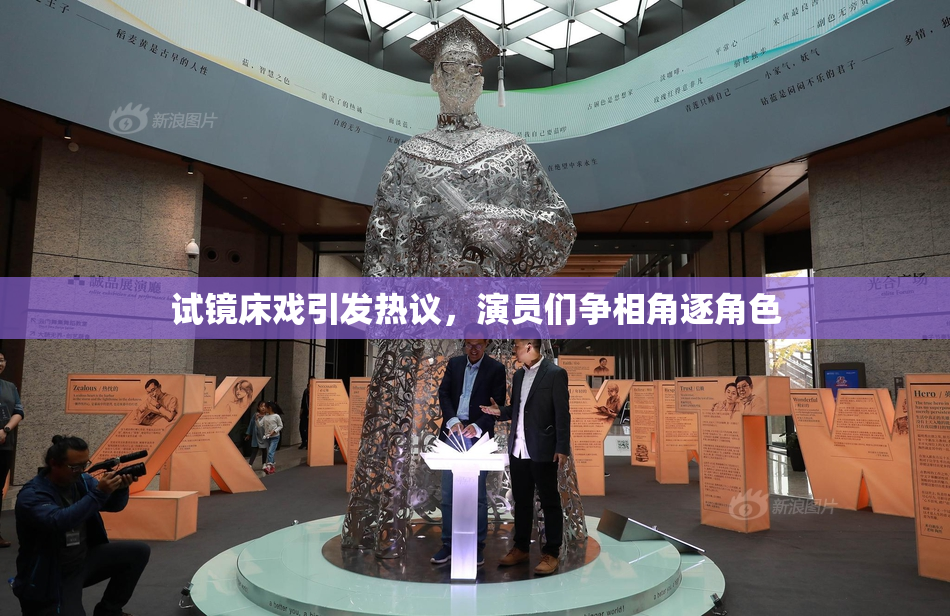 试镜床戏引发热议，演员们争相角逐角色