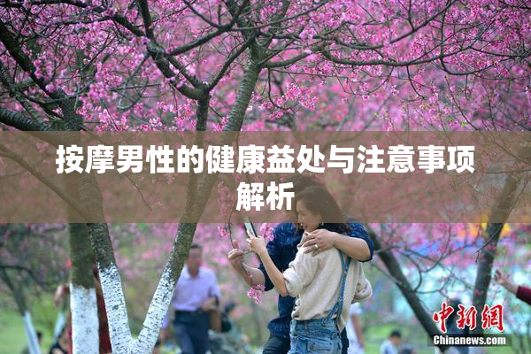 按摩男性的健康益处与注意事项解析