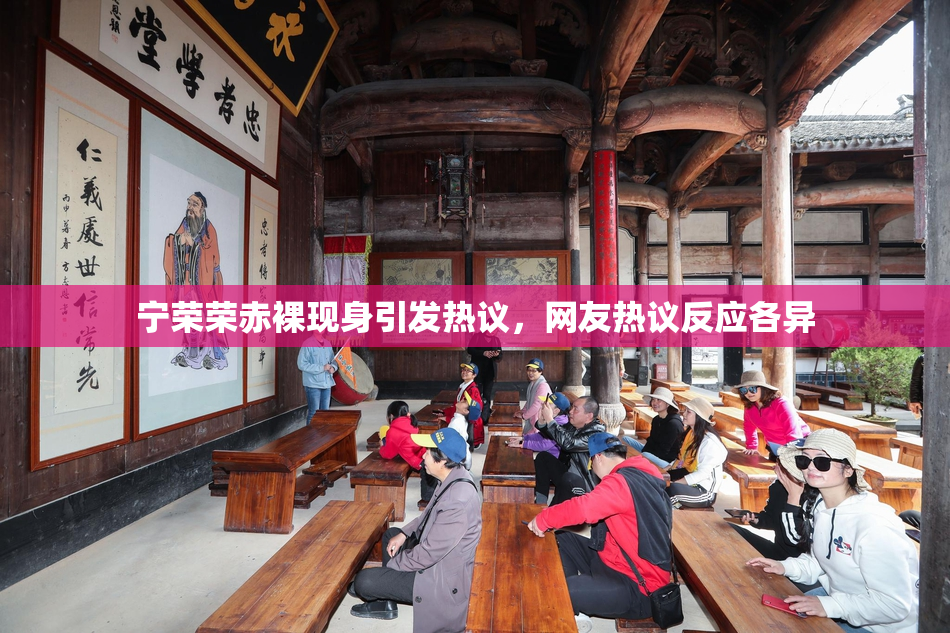 宁荣荣赤裸现身引发热议，网友热议反应各异