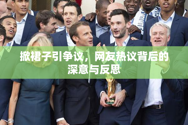 掀裙子引争议，网友热议背后的深意与反思