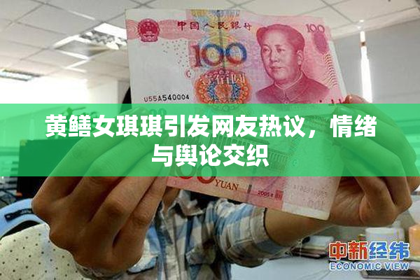 黄鳝女琪琪引发网友热议，情绪与舆论交织