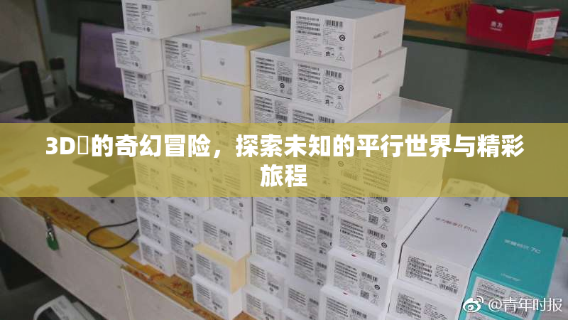 3D姉的奇幻冒险，探索未知的平行世界与精彩旅程