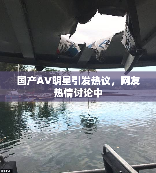国产AV明星引发热议，网友热情讨论中