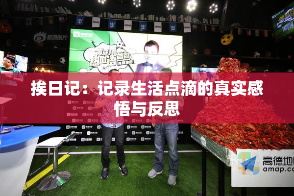 挨日记：记录生活点滴的真实感悟与反思