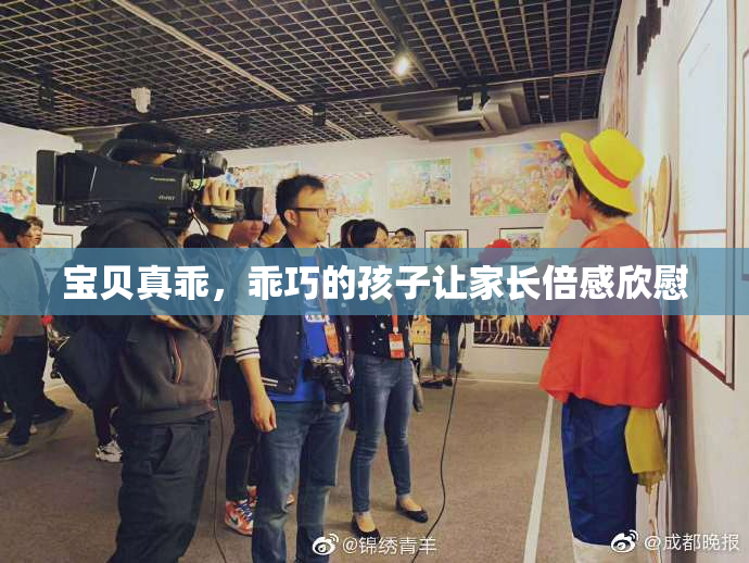 宝贝真乖，乖巧的孩子让家长倍感欣慰