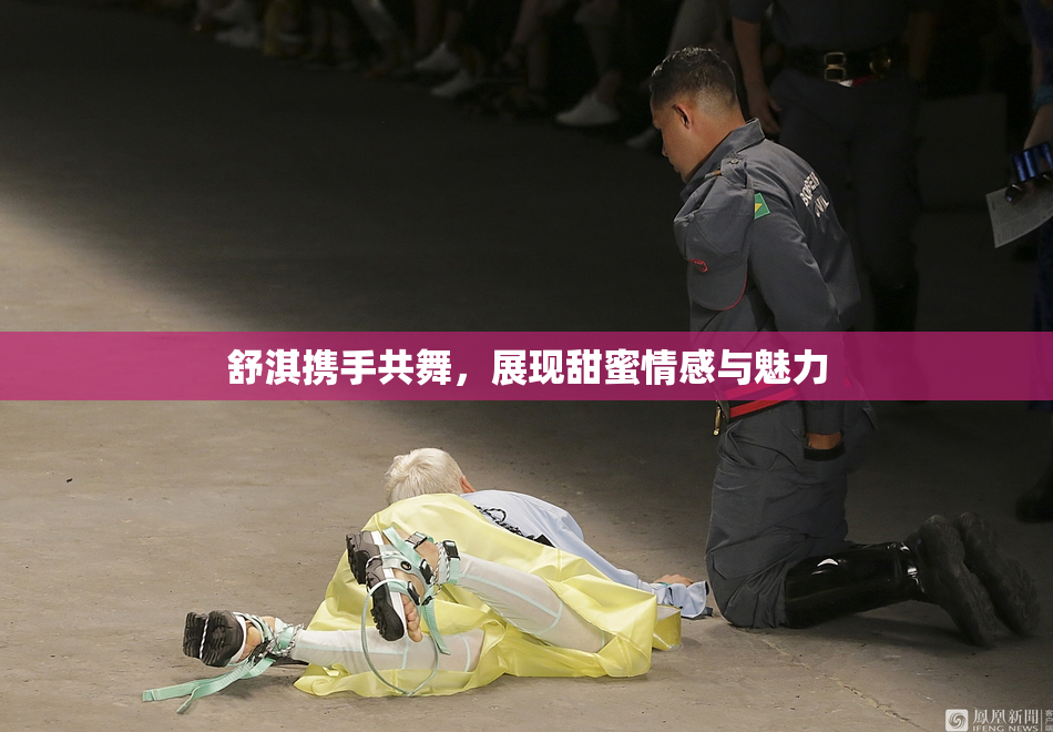 舒淇携手共舞，展现甜蜜情感与魅力
