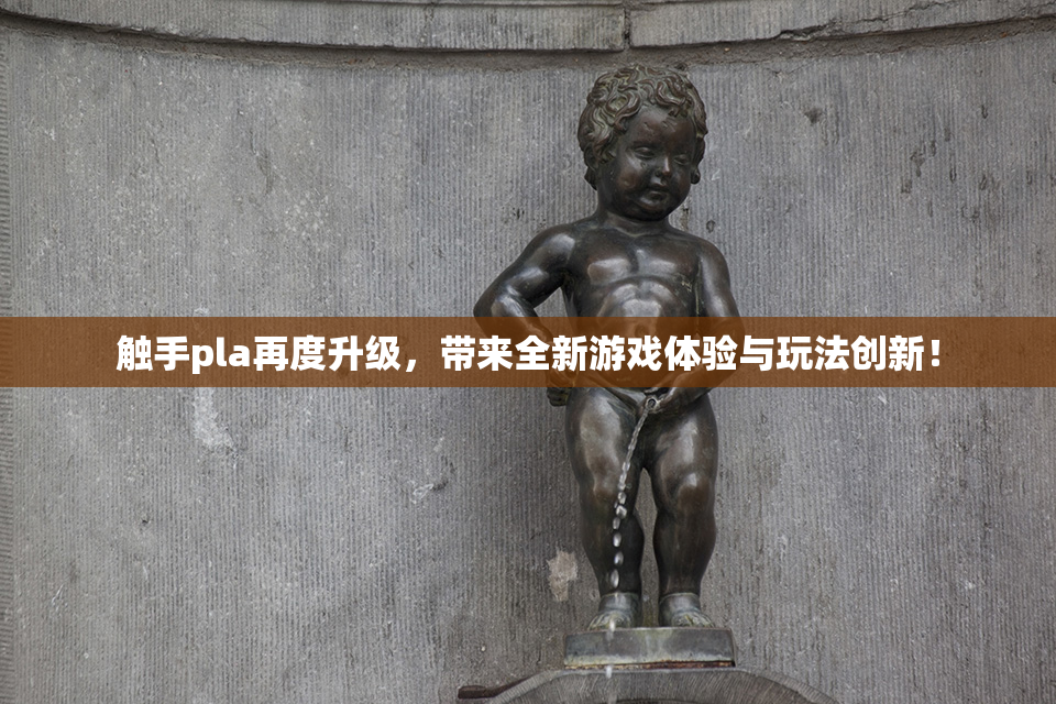 触手pla再度升级，带来全新游戏体验与玩法创新！