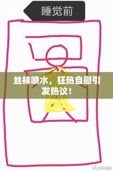 丝袜喷水，狂热自慰引发热议！
