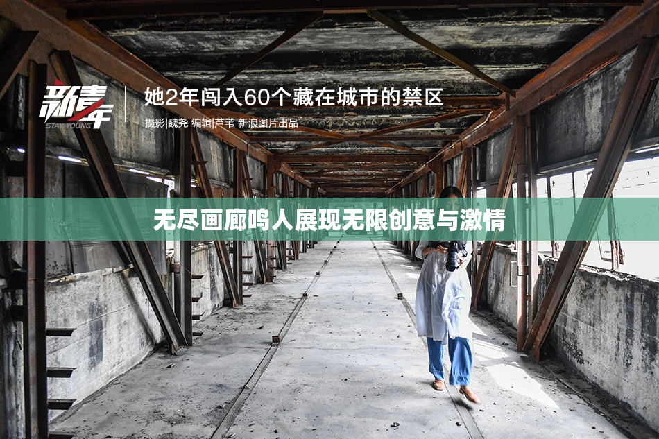无尽画廊鸣人展现无限创意与激情