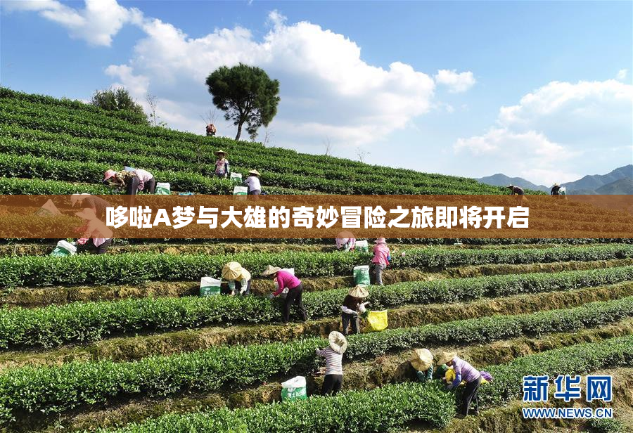 哆啦A梦与大雄的奇妙冒险之旅即将开启