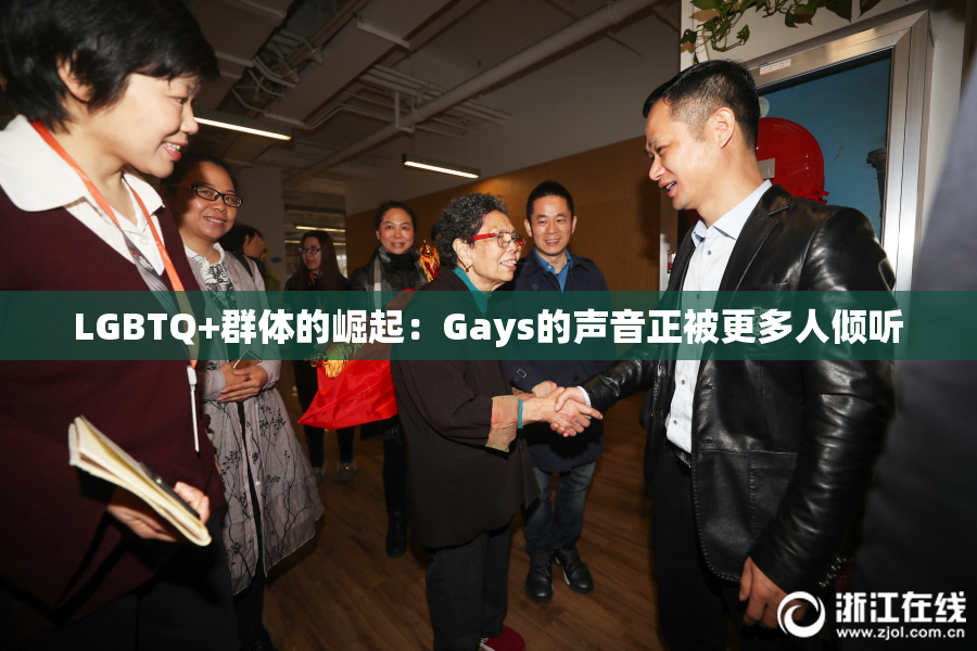 LGBTQ+群体的崛起：Gays的声音正被更多人倾听