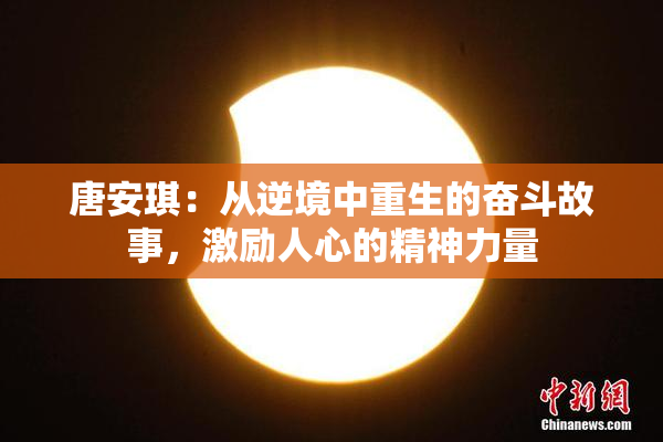 唐安琪：从逆境中重生的奋斗故事，激励人心的精神力量